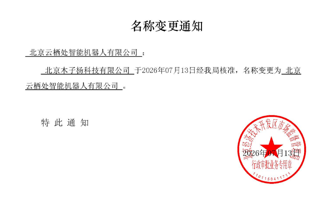 木子杨科技正式更名为云栖处机器人