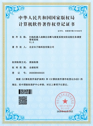 扫地机器人故障自诊断与修复系统安防巡检任务调度管理系统
